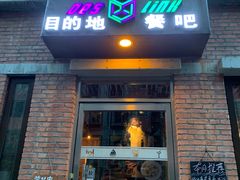 -北京目的地酒吧