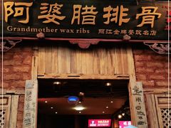 门面-阿婆情腊排骨火锅(金虹路店)