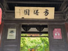 -常熟方塔园