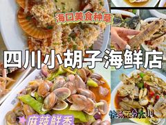 -四川小胡子海鲜(丁村万人海鲜广场店)