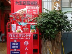 门面-大王油茶(二厂文创公园店)