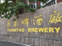 -青岛啤酒博物馆