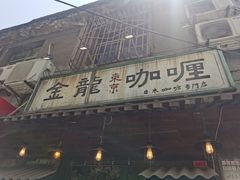 门面-金龙咖喱