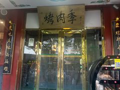 -烤肉季饭庄