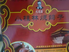 -小桂林烧鸽子