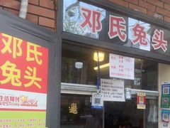 -邓氏兔头