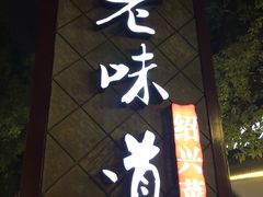 -绍兴老味道·非遗门店(银泰城店)
