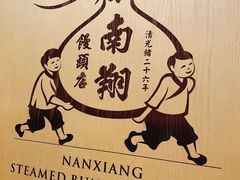 -南翔馒头店(豫园店)