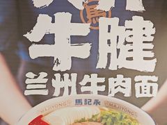 -马记永·兰州牛肉面(3019君尚店)