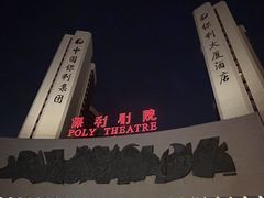-保利剧院(保利大厦店)