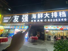 -友强·23年特色海鲜大排档(厦门店)