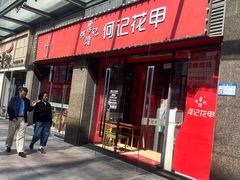 -何记花甲(海岸城旗舰店)