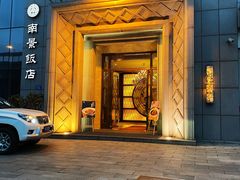 -南景饭店(万家丽路店)