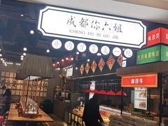 -成都你六姐·牛肉冒菜(上海环宇荟店)