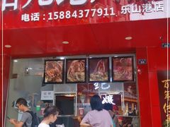 门面-王浩儿纪六孃甜皮鸭(东大街店)