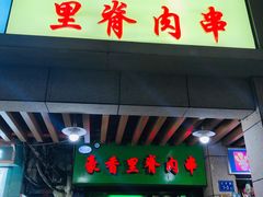 门面-豪香里脊肉串(大中路店)