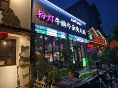 -粉灯牛腩牛杂煲·鸡煲(双井店)