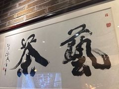 -青藤茶馆(南山路店)