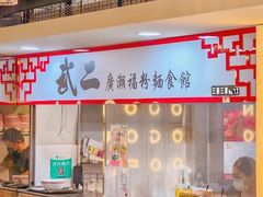 -津津飯堂