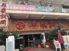 门面-羊家胡同·龙虾烧烤火锅(龙汇路店)