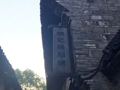 门面-锦记糕点铺