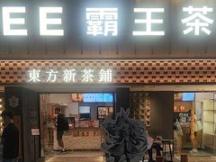 -霸王茶姬(正佳广场店)