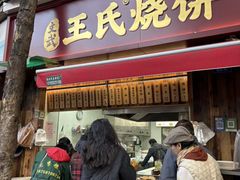 -文武王氏烧饼·无矾油条(西溪路店)
