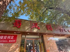 -清真•蜀风园(丁字沽店)