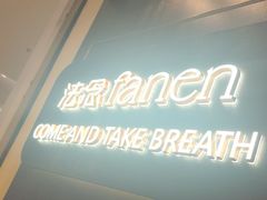 -FANEN法念·烘焙·甜点(万象城店)
