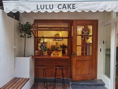 -LuluCake·路鹿蛋糕