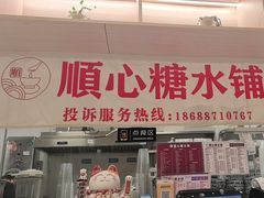 -顺心糖水铺(荷坳乐城店)