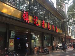 门面-潮镇老尾牛杂(环城西路店)