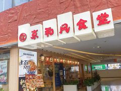 -京和风食堂·定食寿喜锅(保利樾广场店)