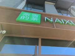 -奈雪的茶(中粮祥云小镇店)