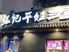 门面-平娃三宝烧烤·面食(南小街店)