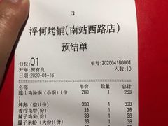 账单-浮何烤铺(桐梓林店)