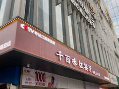 -千百味红餐厅·非遗江西菜(绿地双子塔总店)