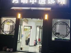 -手功夫·月明中医诊所·正骨推拿艾灸