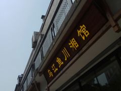 门面-乌江鱼杭帮菜(西湖店)