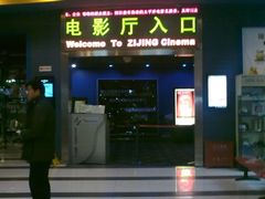 -太平洋影城(紫荆店)