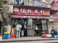 门面-覃肥叔桂林米粉(粮道街店)