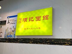 -项记面馆(明瓦廊店)