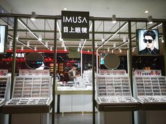 -IMUSΛ目上眼镜(青浦宝龙广场店)