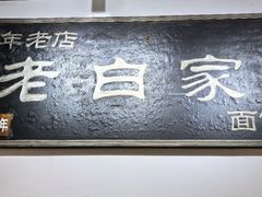-老白家面馆(测绘东路总店)