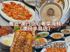 -粤匠·澳门点心粤菜海鲜(澳门半岛店)