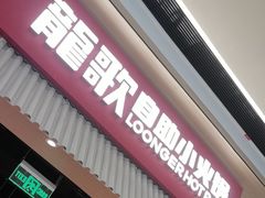 -龍歌自助小火锅(雨花台江南虹悦城店)