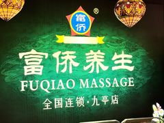 -富侨养生(九亭店)