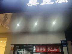 -五娭毑臭豆腐(黄兴南路店)