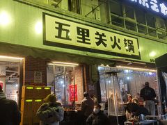 门面-五里关火锅(牛市口店)