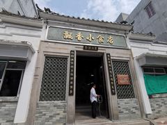门面-飘香小食店(国平路店)